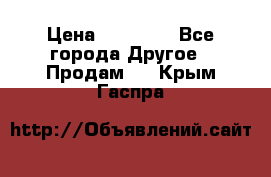 Pfaff 5483-173/007 › Цена ­ 25 000 - Все города Другое » Продам   . Крым,Гаспра